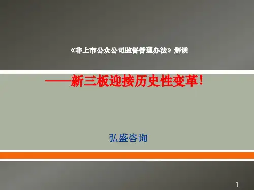 《非上市公众公司监督管理办法》解读