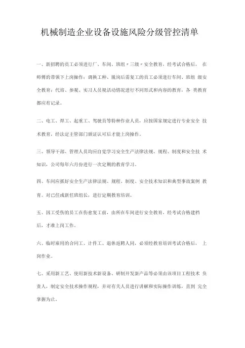 机械制造企业设备设施风险分级管控清单