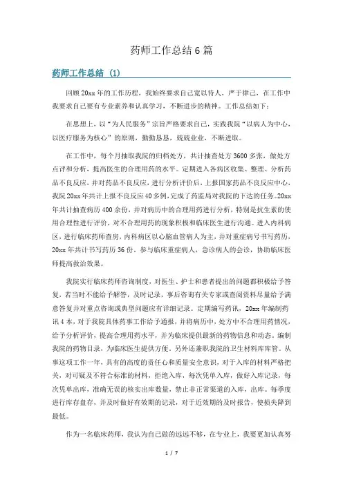 药师工作总结6篇