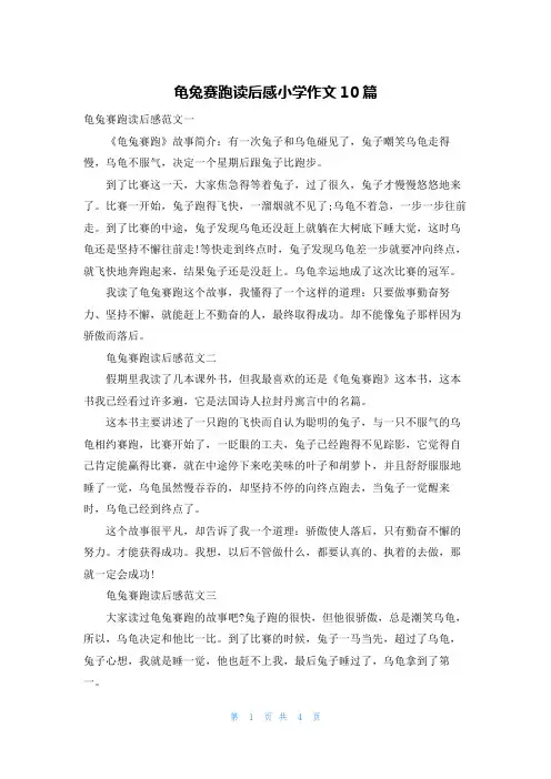 龟兔赛跑读后感小学作文10篇