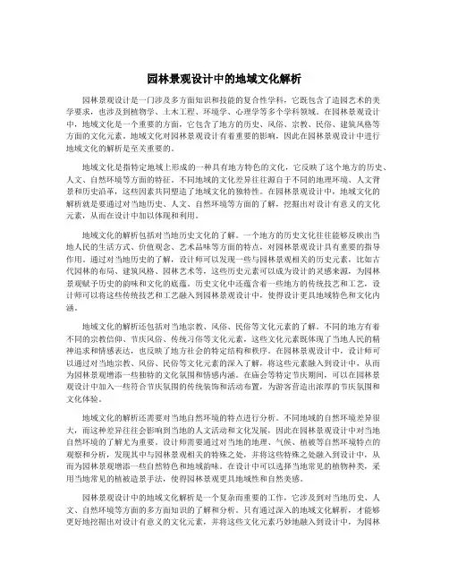 园林景观设计中的地域文化解析