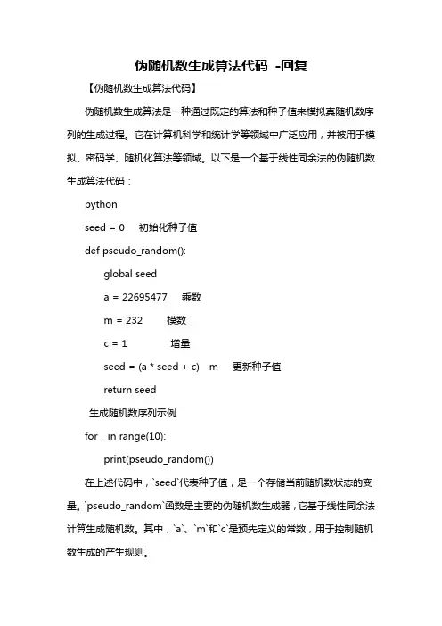 伪随机数生成算法代码 -回复
