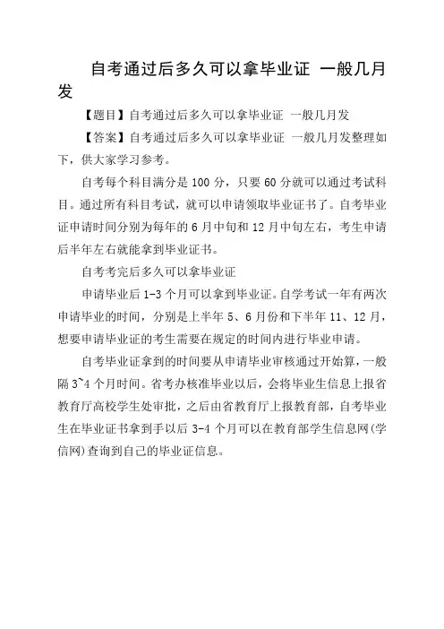 自考通过后多久可以拿毕业证 一般几月发