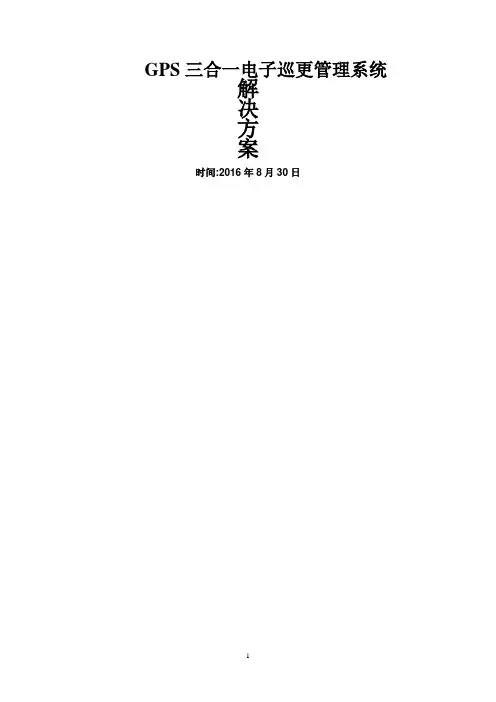 智能巡检PDA巡更管理系统解决方案(GPS三合一方案)
