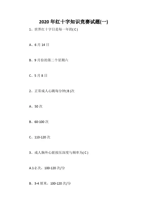 2020年红十字知识竞赛试题(一)