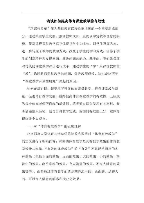 如何提高体育课堂教学有效性论文