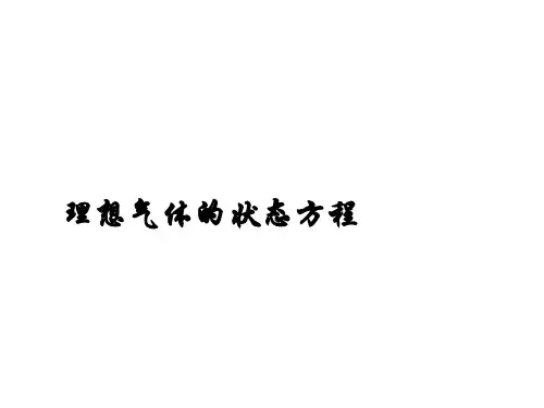 理想气体的状态方程 课件