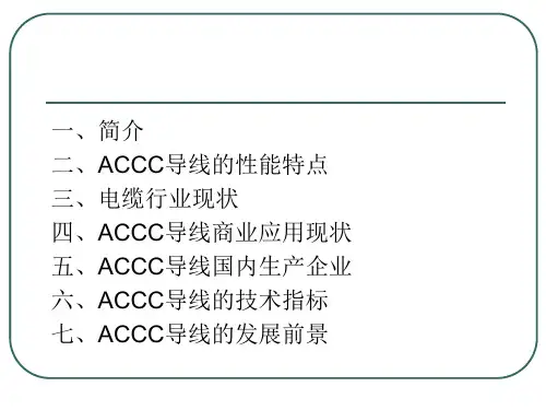 ACCC碳纤维复合芯导线
