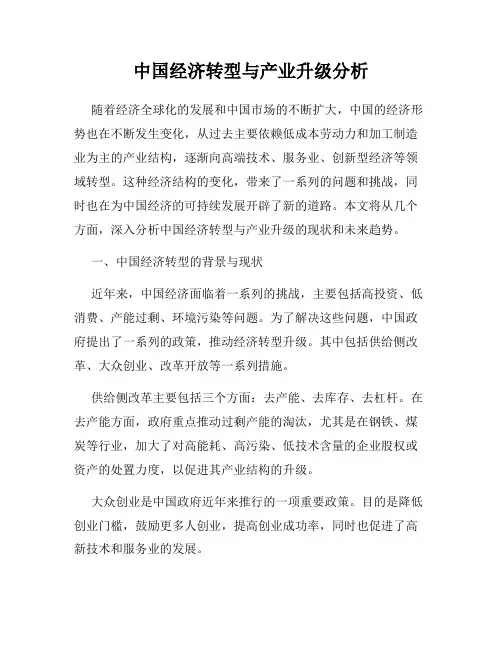中国经济转型与产业升级分析
