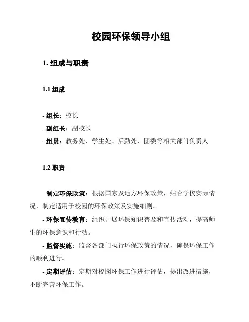校园环保领导小组