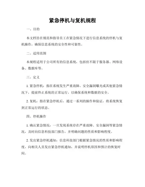 紧急停机与复机规程