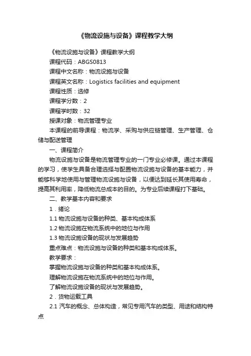 《物流设施与设备》课程教学大纲