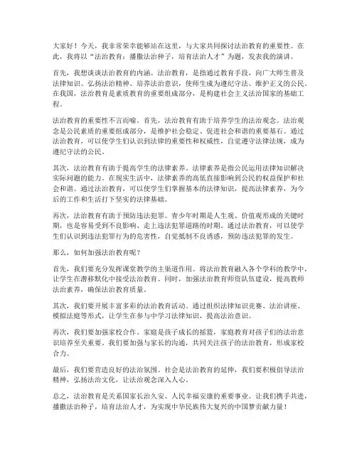 法治教育征文教师发言稿