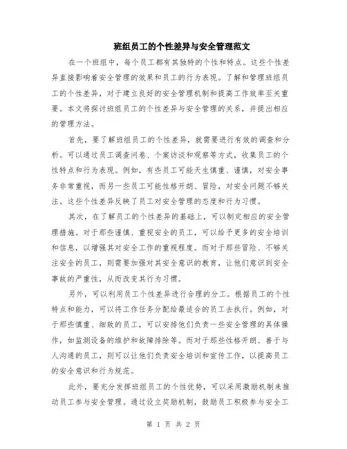 班组员工的个性差异与安全管理范文