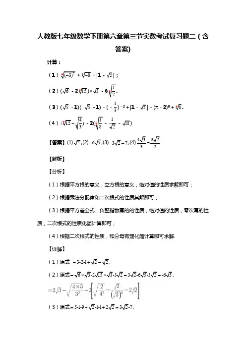人教版七年级数学下册第六章第三节实数考试习题二(含答案) (65)