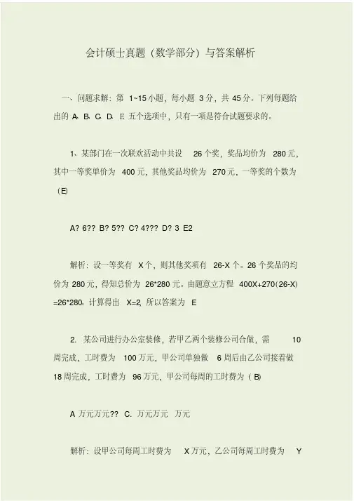 会计硕士真题-数学部分-与答案解析.pdf