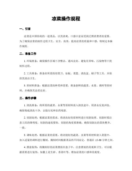 凉菜操作规程