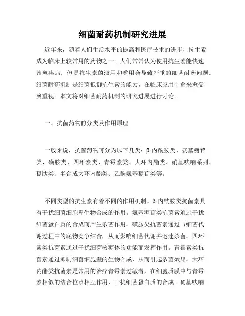 细菌耐药机制研究进展