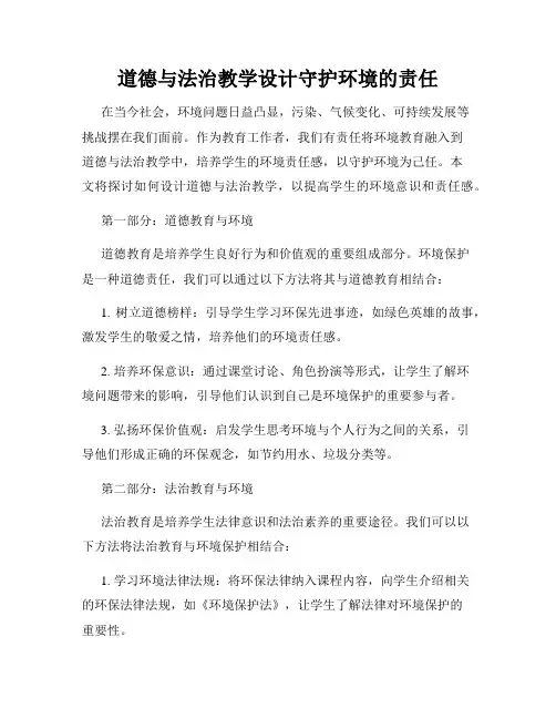 道德与法治教学设计守护环境的责任
