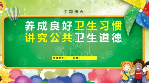 良好卫生习惯养成主题班会PPT