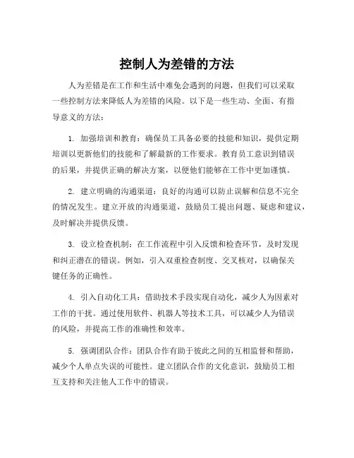 控制人为差错的方法