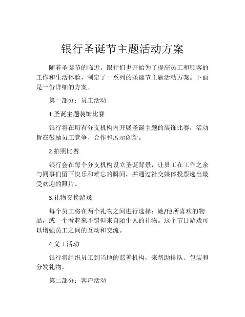 银行圣诞节主题活动方案