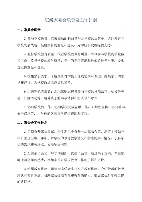 班级家委会职责及工作计划