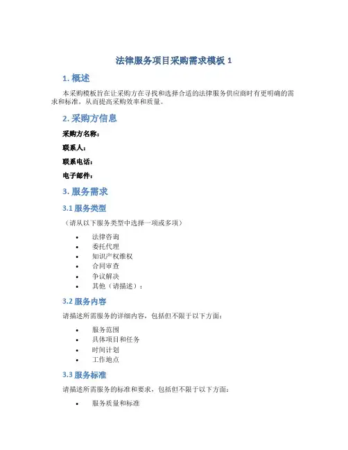 法律服务项目采购需求模板1