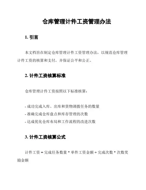 仓库管理计件工资管理办法