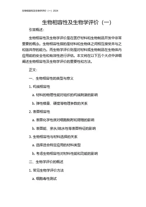 生物相容性及生物学评价(一)2024