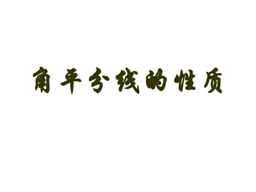 角平分线的性质(1) —初中数学课件PPT