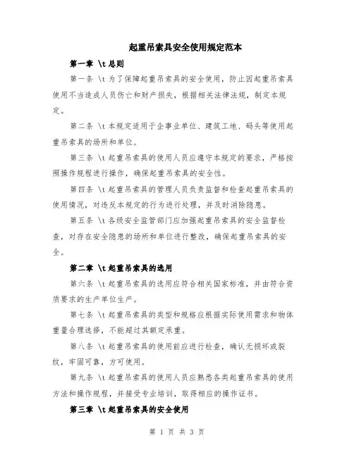 起重吊索具安全使用规定范本