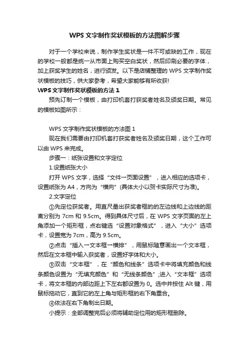WPS文字制作奖状模板的方法图解步骤