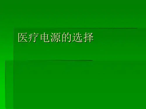 医疗电源的选择