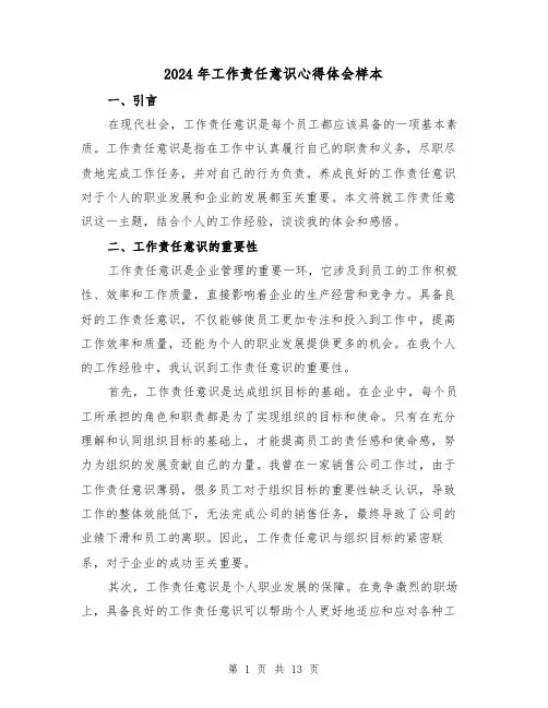 2024年工作责任意识心得体会样本(6篇)