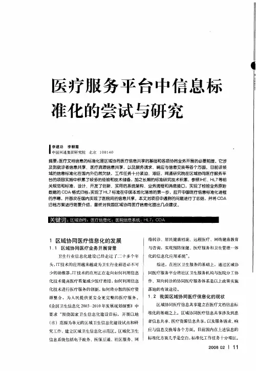 医疗服务平台中信息标准化的尝试与研究