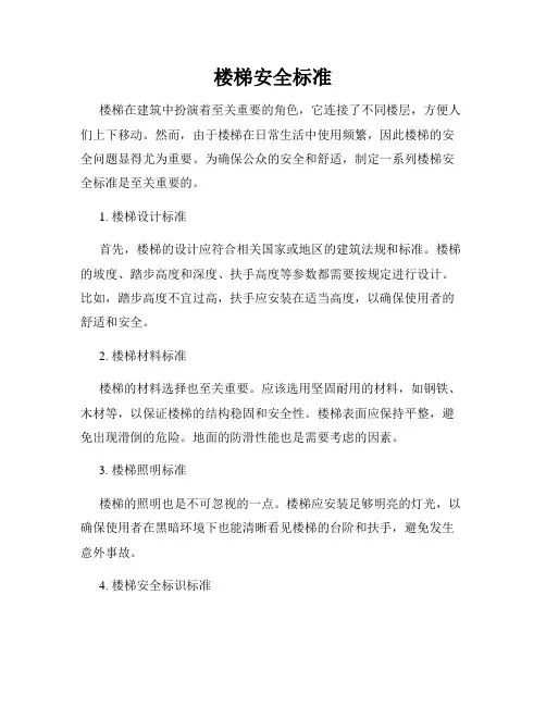 楼梯安全标准