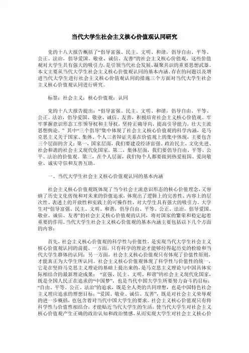 当代大学生社会主义核心价值观认同研究