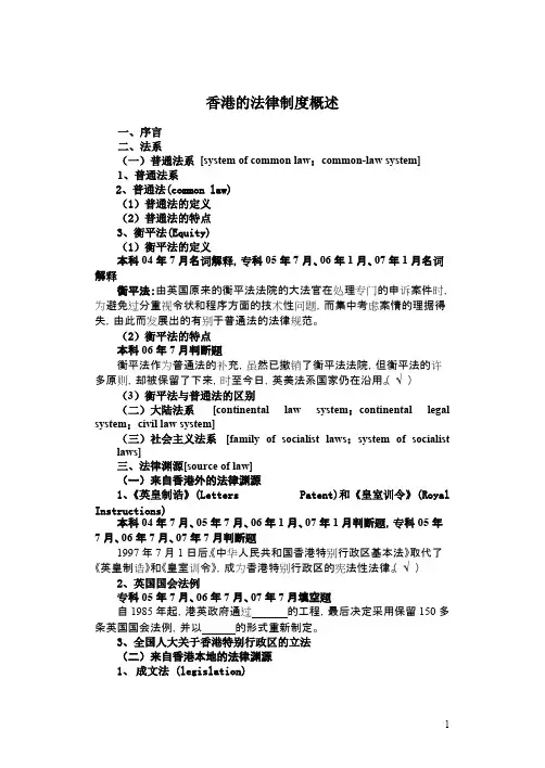 香港的法律制度概述