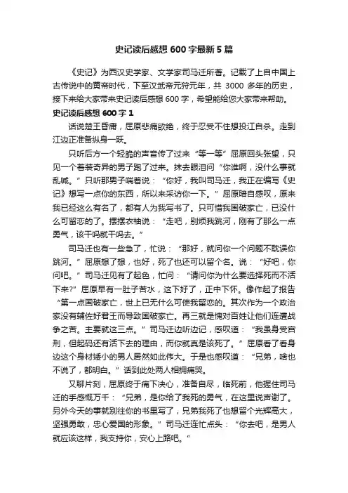 史记读后感想600字最新5篇