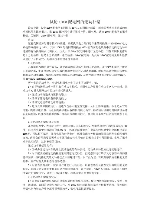 试论10KV配电网的无功补偿