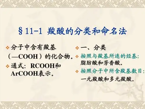 有机化学 第11章 羧酸