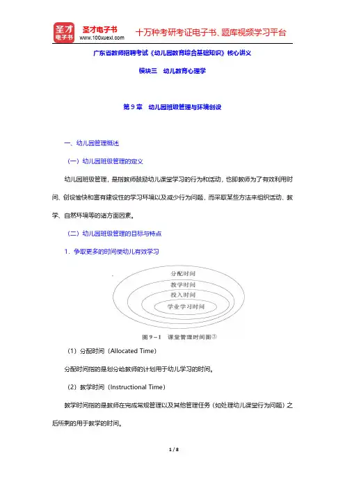 广东省教师招聘考试《幼儿园教育综合基础知识》核心讲义(幼儿教育心理学-幼儿园班级管理与环境创设)【圣