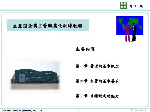 生产型企业主管职业化培训课程(ppt 45页)