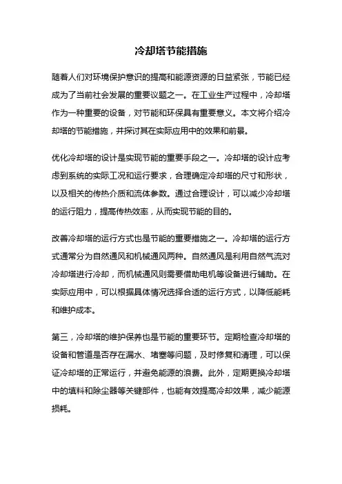 冷却塔节能措施