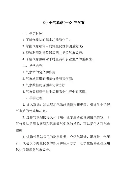 《小小气象站(一)核心素养目标教学设计、教材分析与教学反思-2023-2024学年科学冀人版》