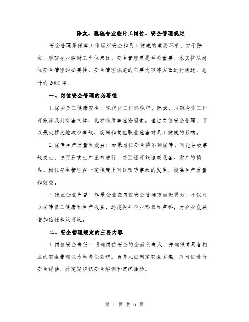 除灰、脱硫专业临时工岗位、安全管理规定（2篇）