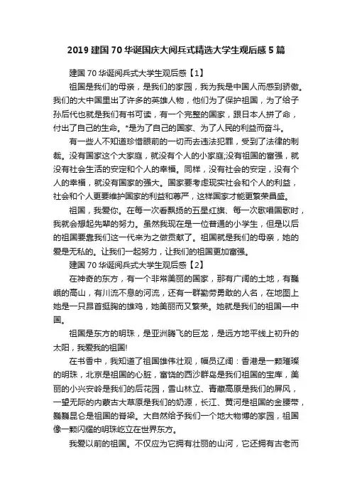 2019建国70华诞国庆大阅兵式精选大学生观后感5篇