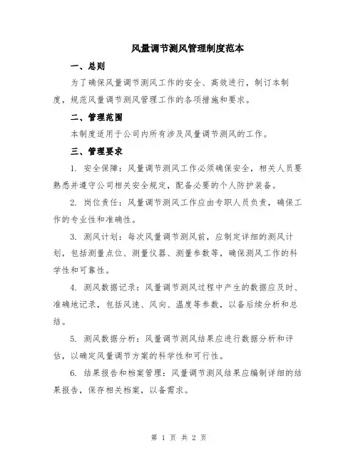 风量调节测风管理制度范本