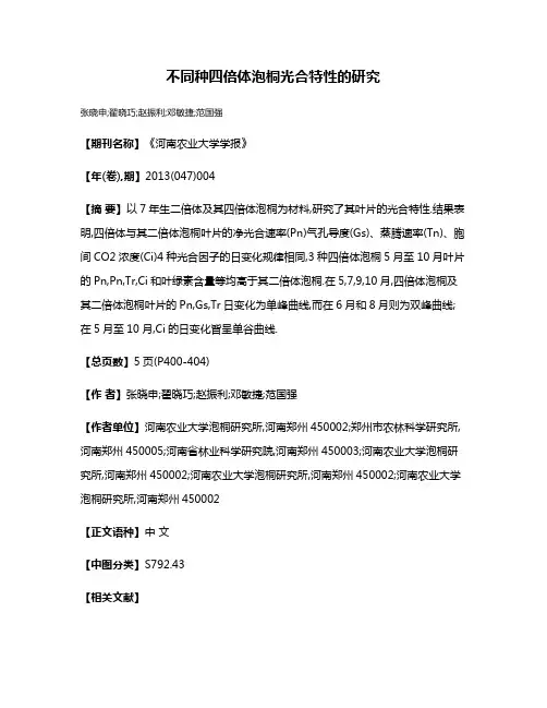 不同种四倍体泡桐光合特性的研究